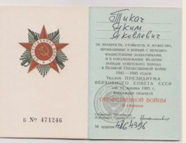Тикач Яким Яковлевич