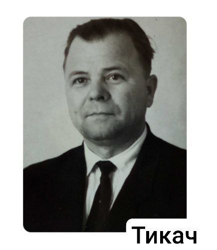 Тикач Яким Яковлевич