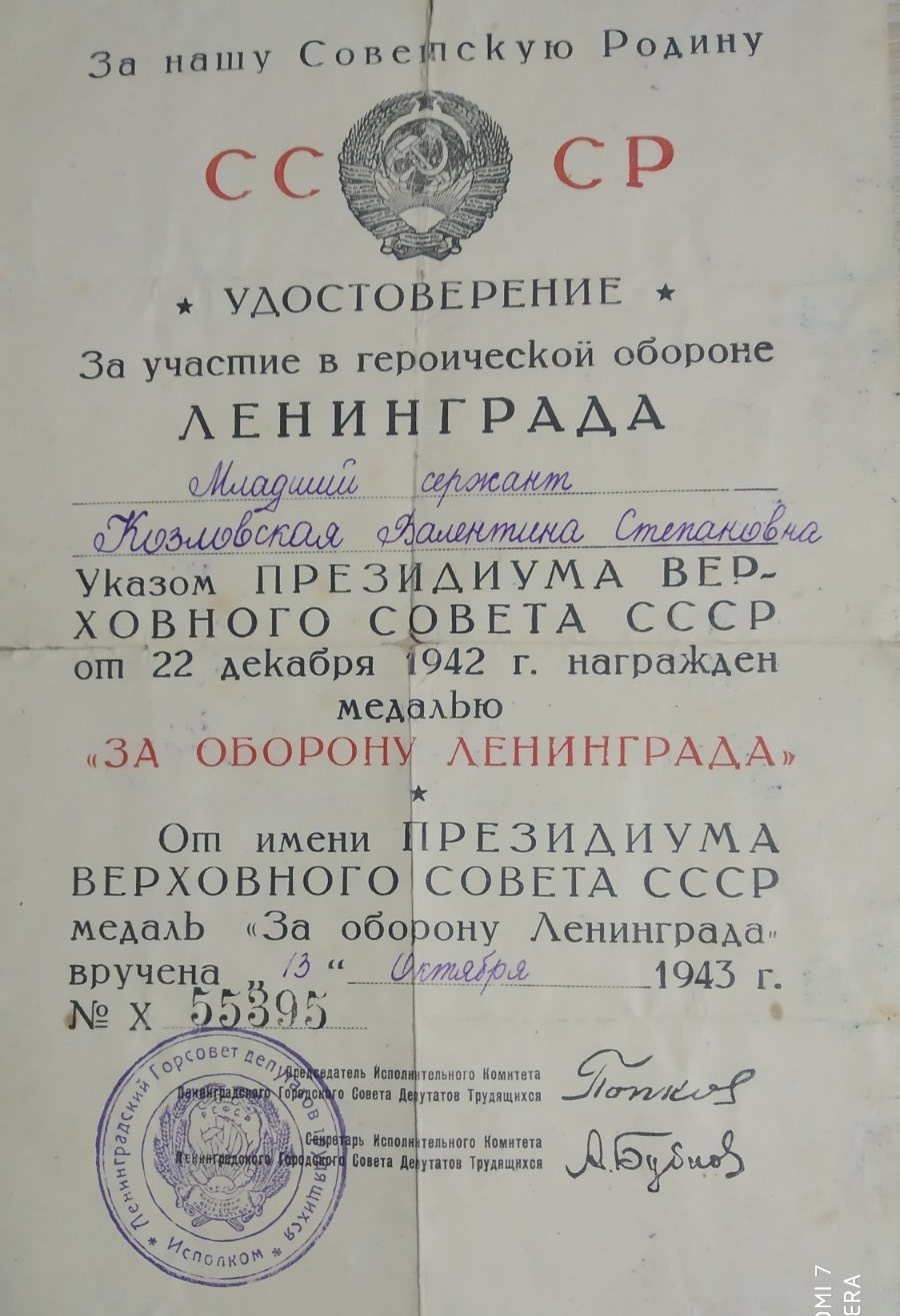 Козловская Валентина Степановна