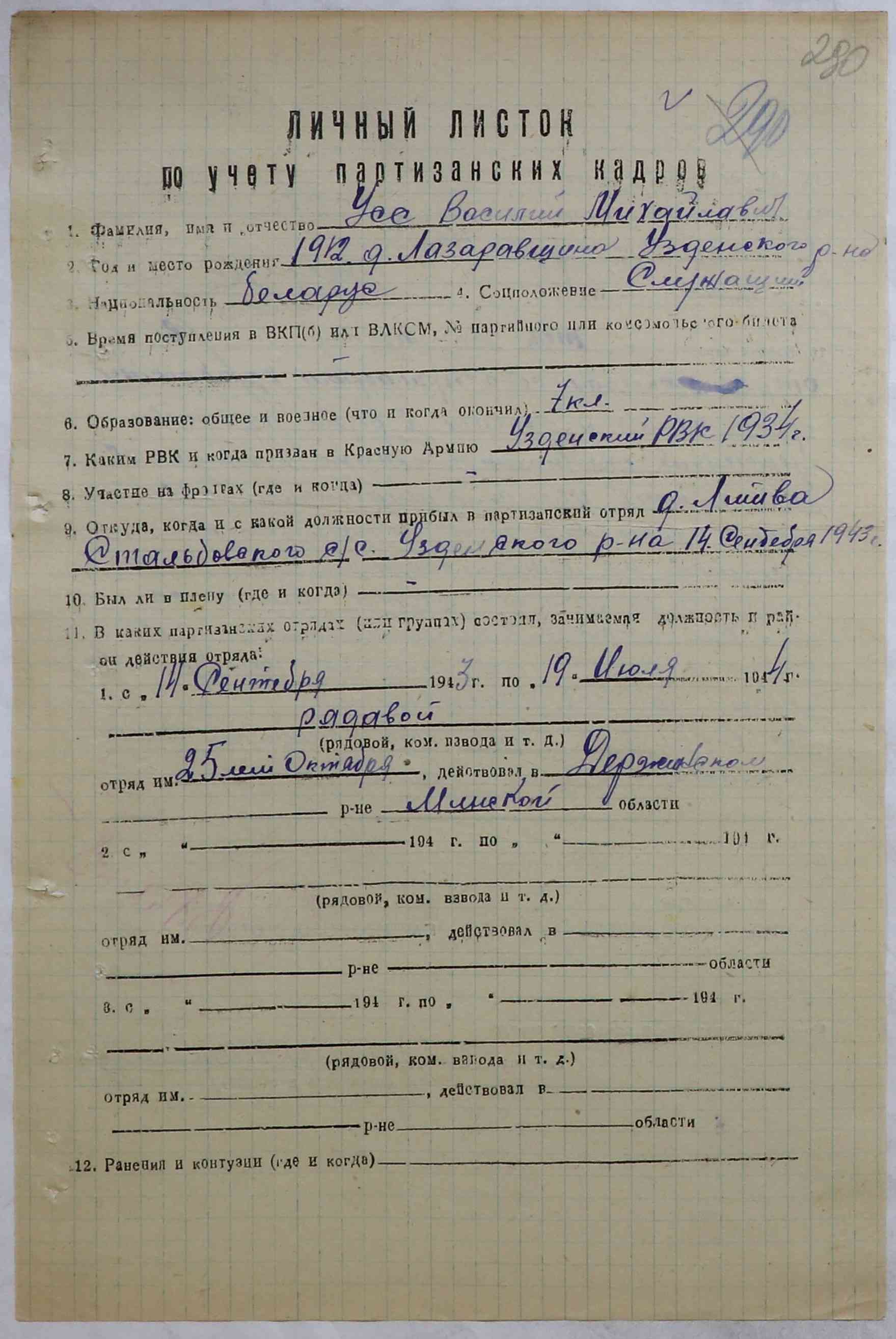 Усс Василий Михайлович