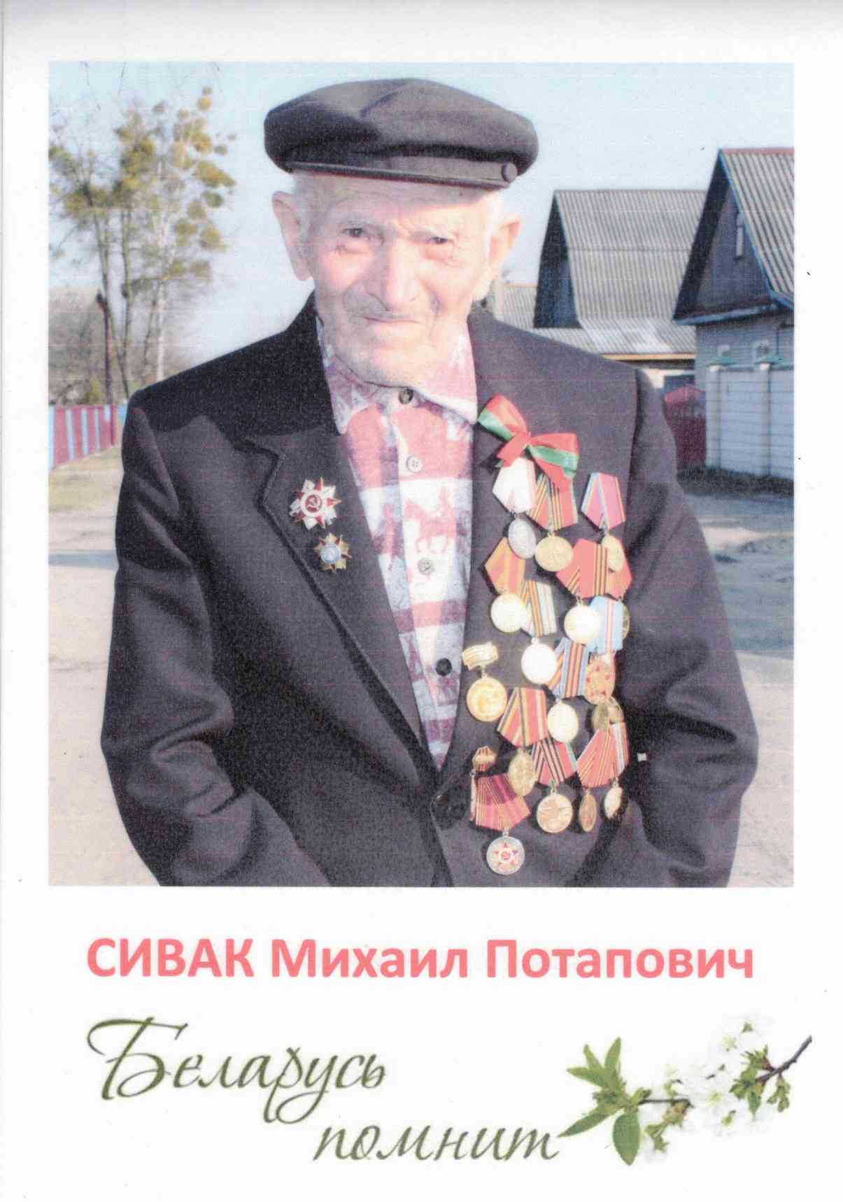 Сивак Михаил Потапович
