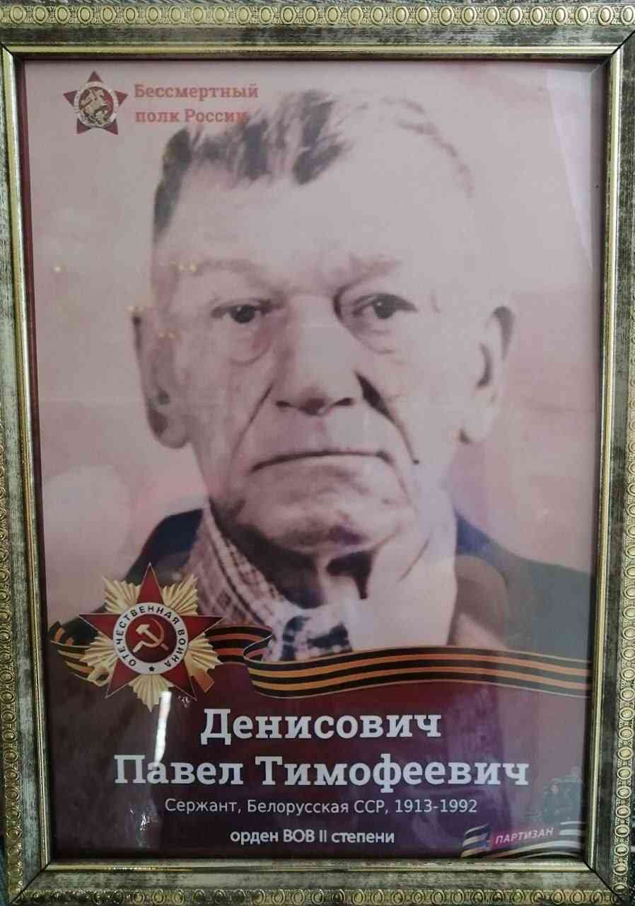 Денисович Павел Тимофеевич