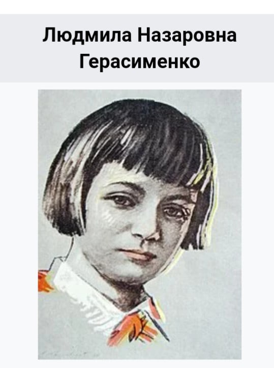 Герасименко Людмила Назаровна