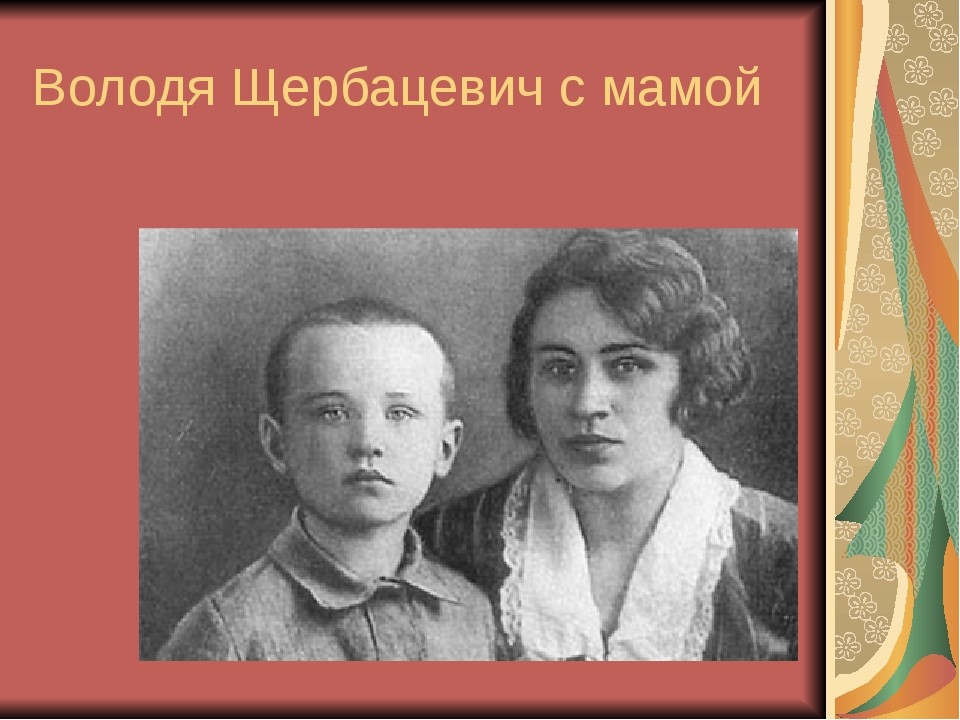 Щербацевич Владимир Иванович