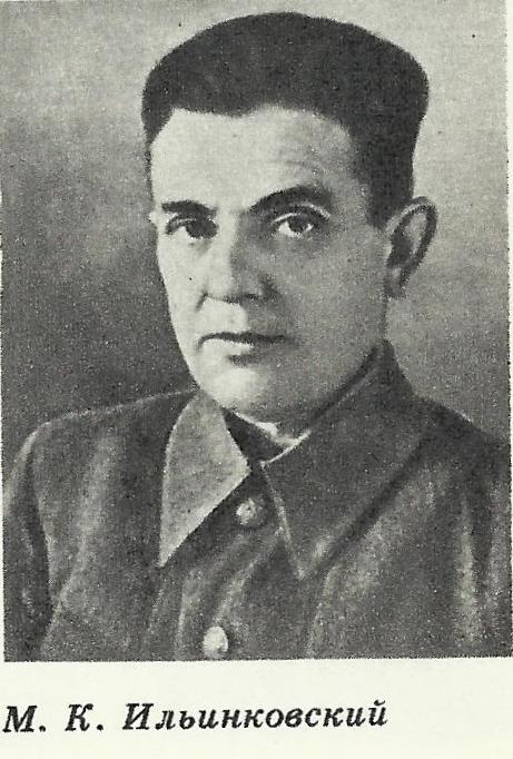 Ильинковский Михаил Кузьмич