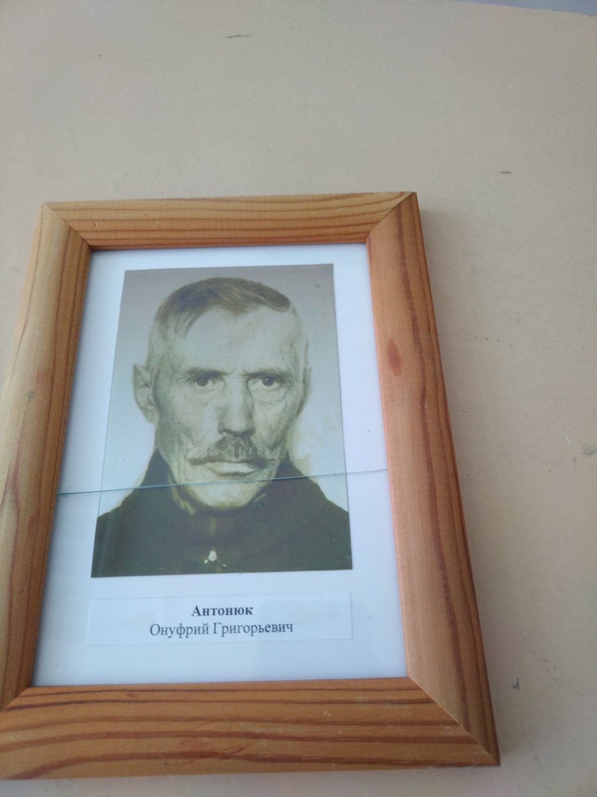 Антонюк Онуфрий Григорьевич