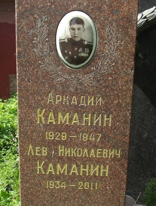 Каманин Аркадий Николаевич