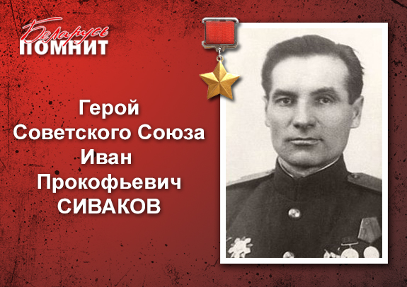 Сиваков Иван Прокофьевич