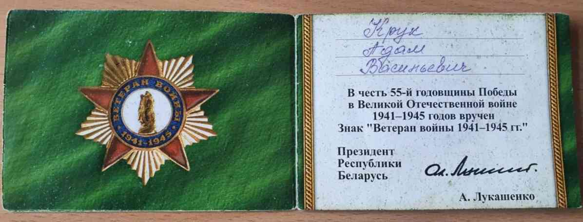 Крук Адам Васильевич