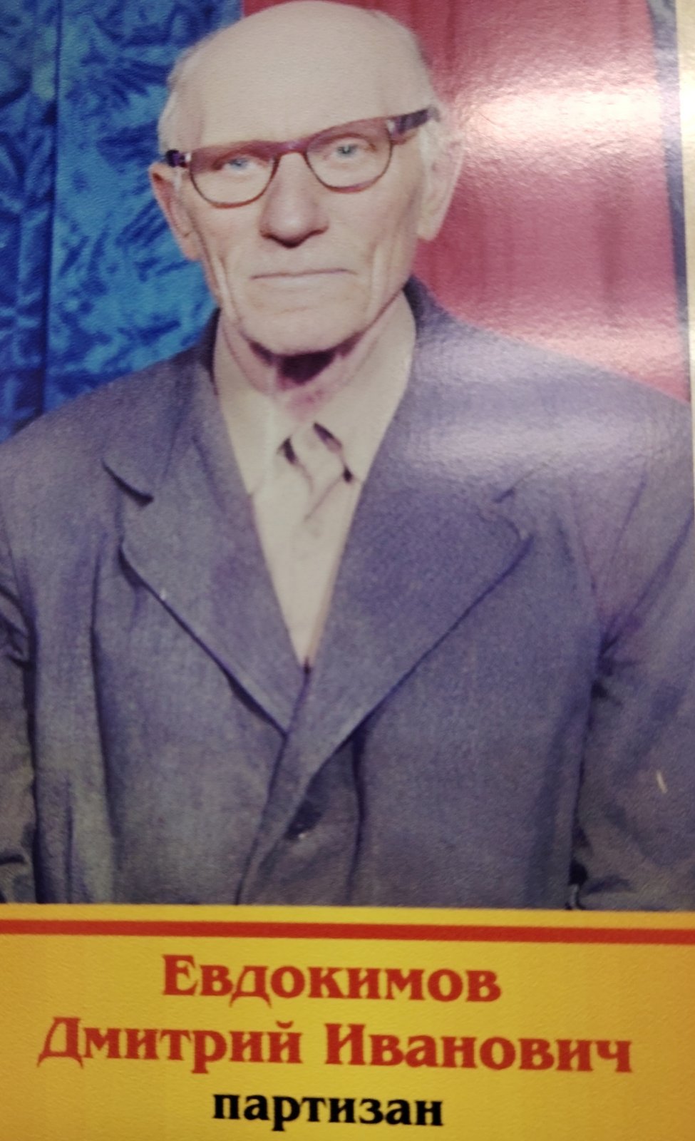 Евдокимов Дмитрий Иванович