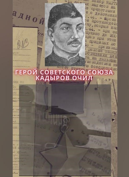 Кадыров Очил -