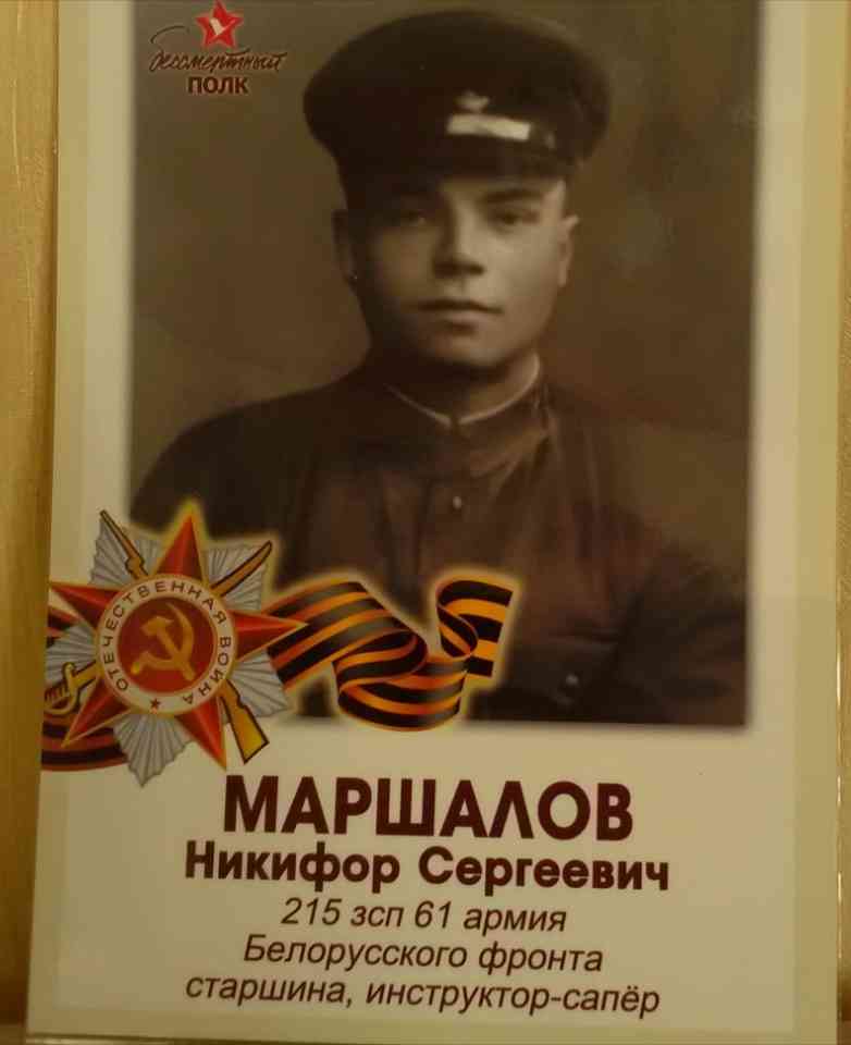 Маршалов Никифор Сергеевич