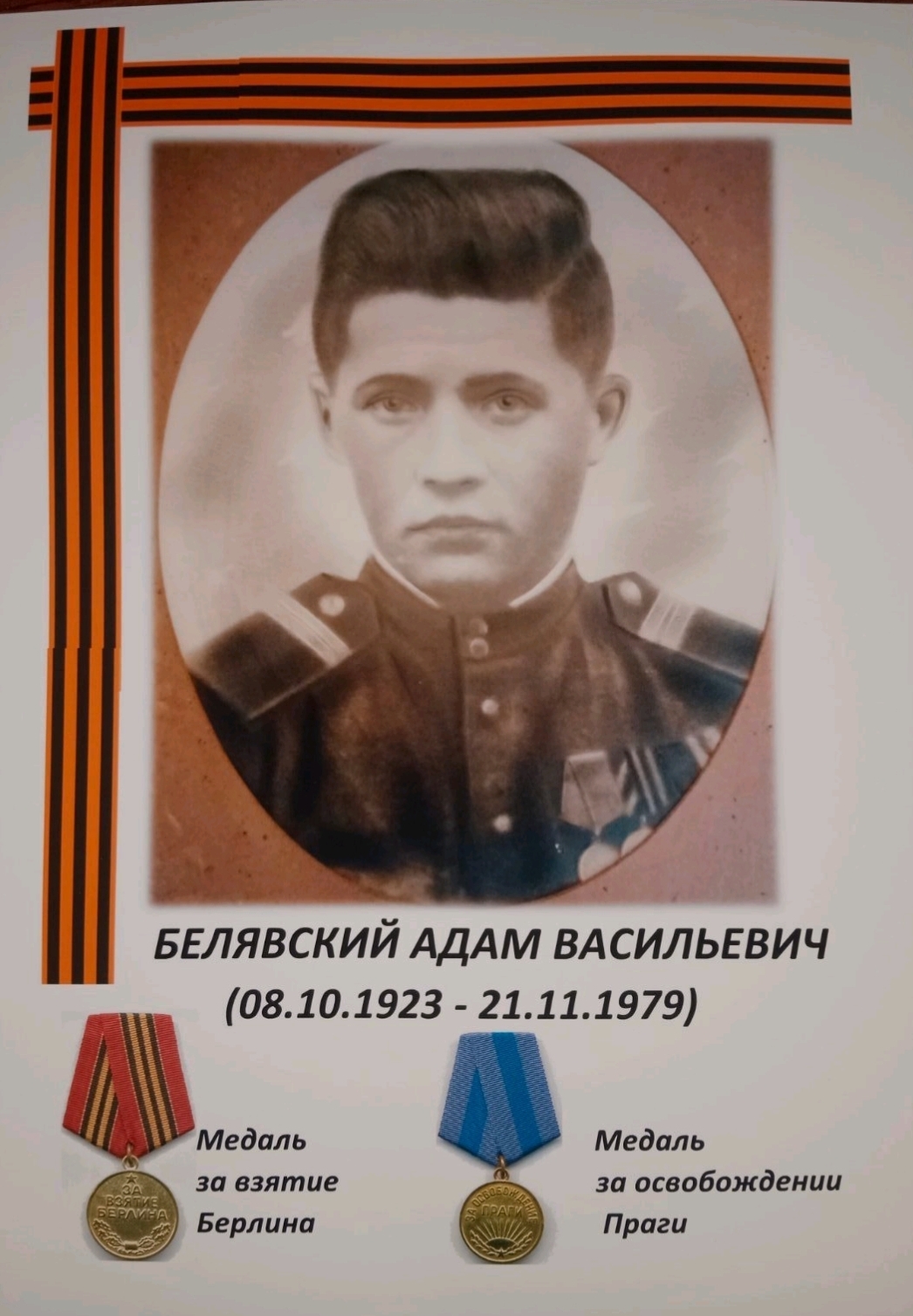Белявский Адам Васильевич