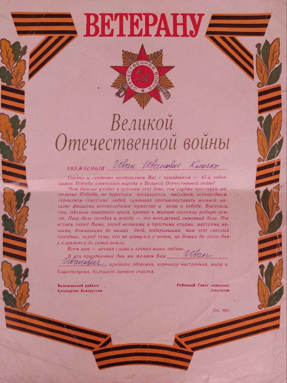 Клочко Иван Иванович