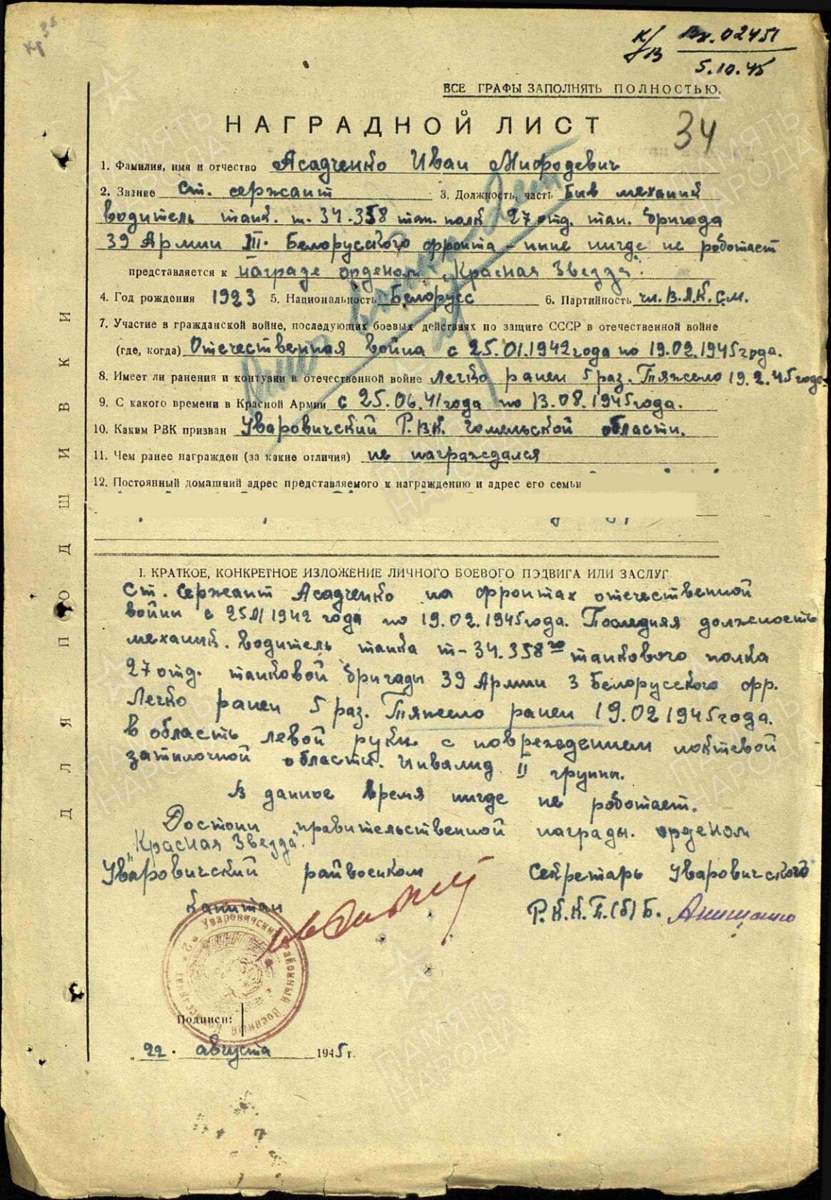 Асадченко Иван Мефодьевич