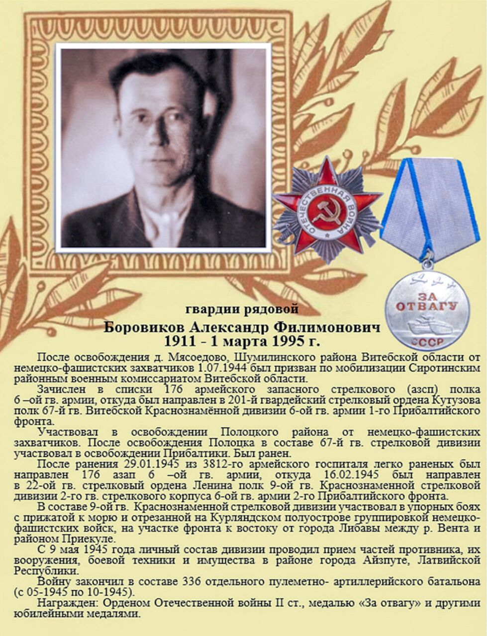 Боровиков Александр Филимонович