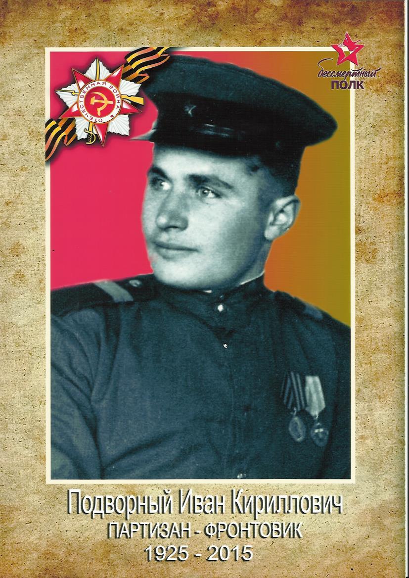 Подворный Иван Кириллович