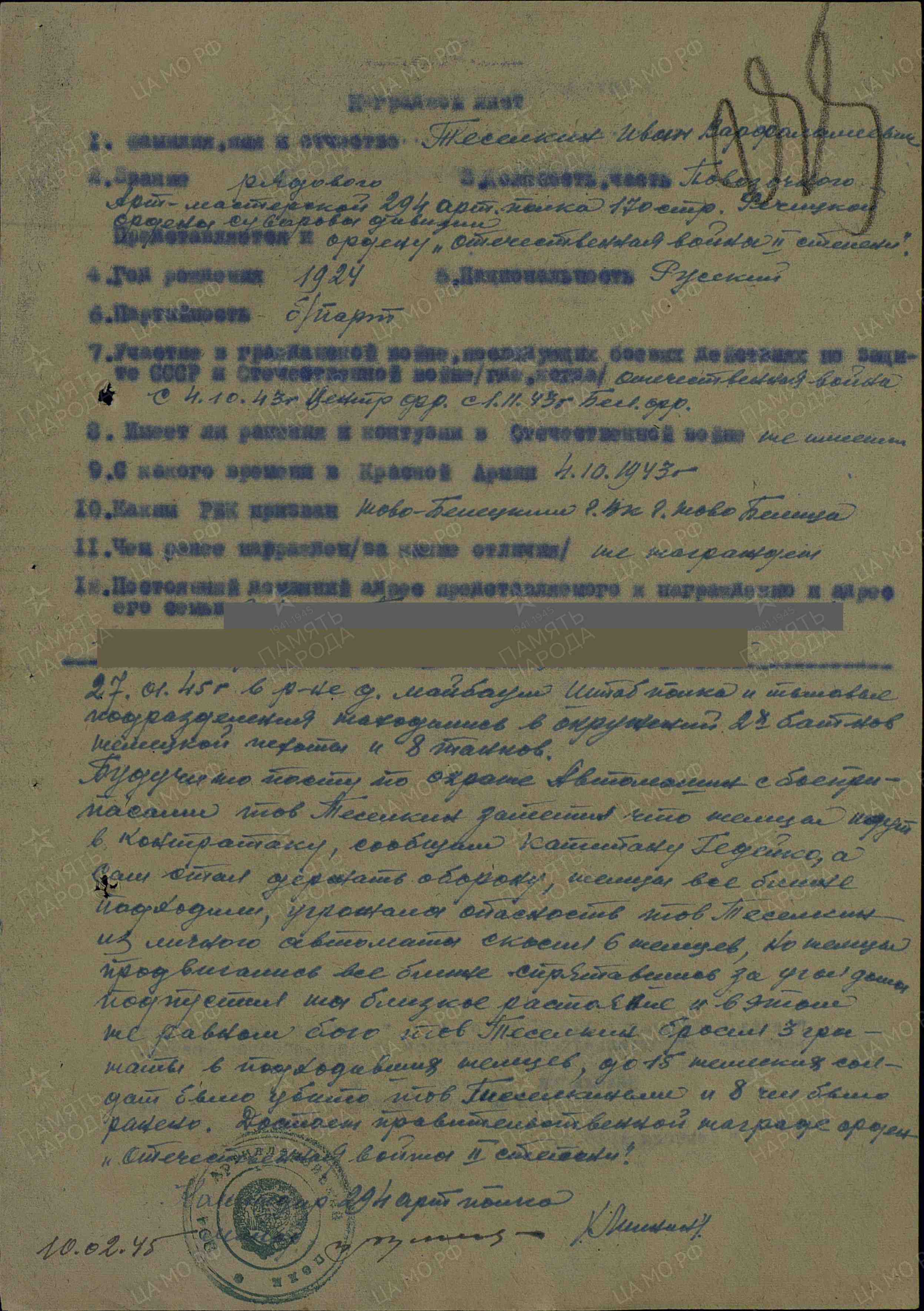 Тесёлкин Иван Варфоломеевич