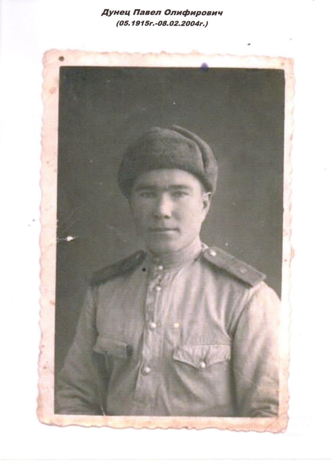 Дунец Павел Олифирович