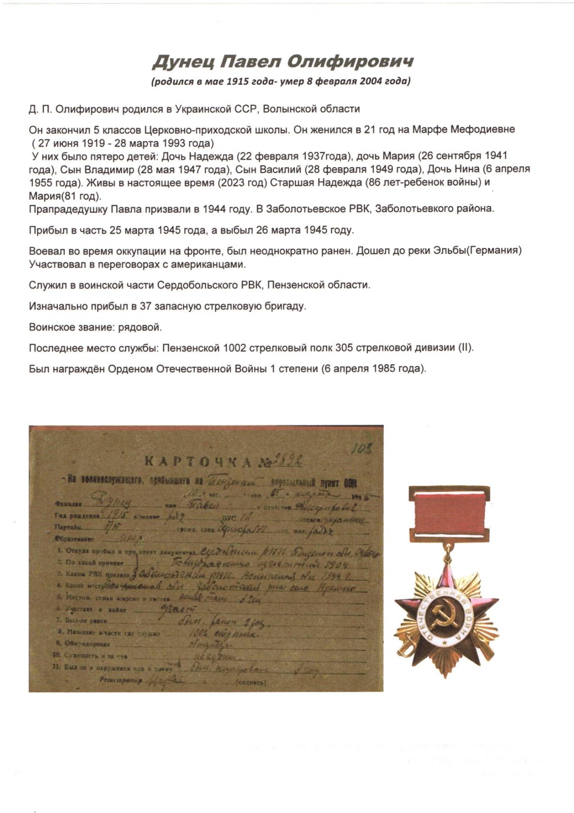 Дунец Павел Олифирович