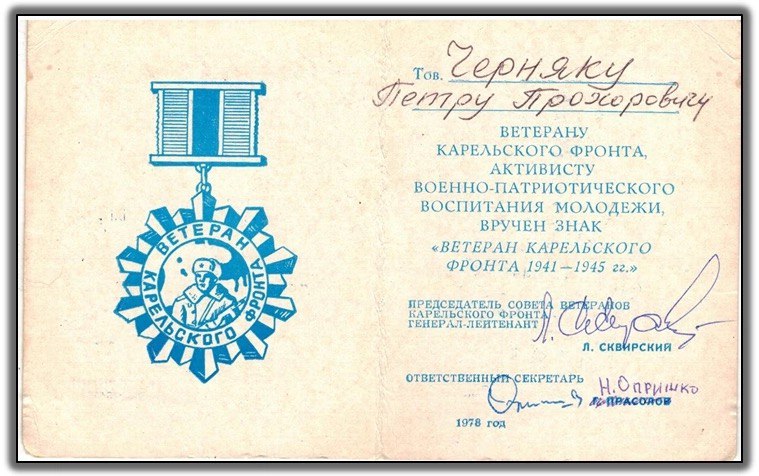 Черняк Петр Прохорович