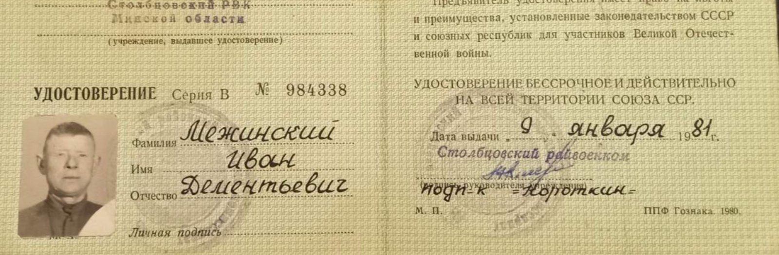 Межинский Иван Дементьевич