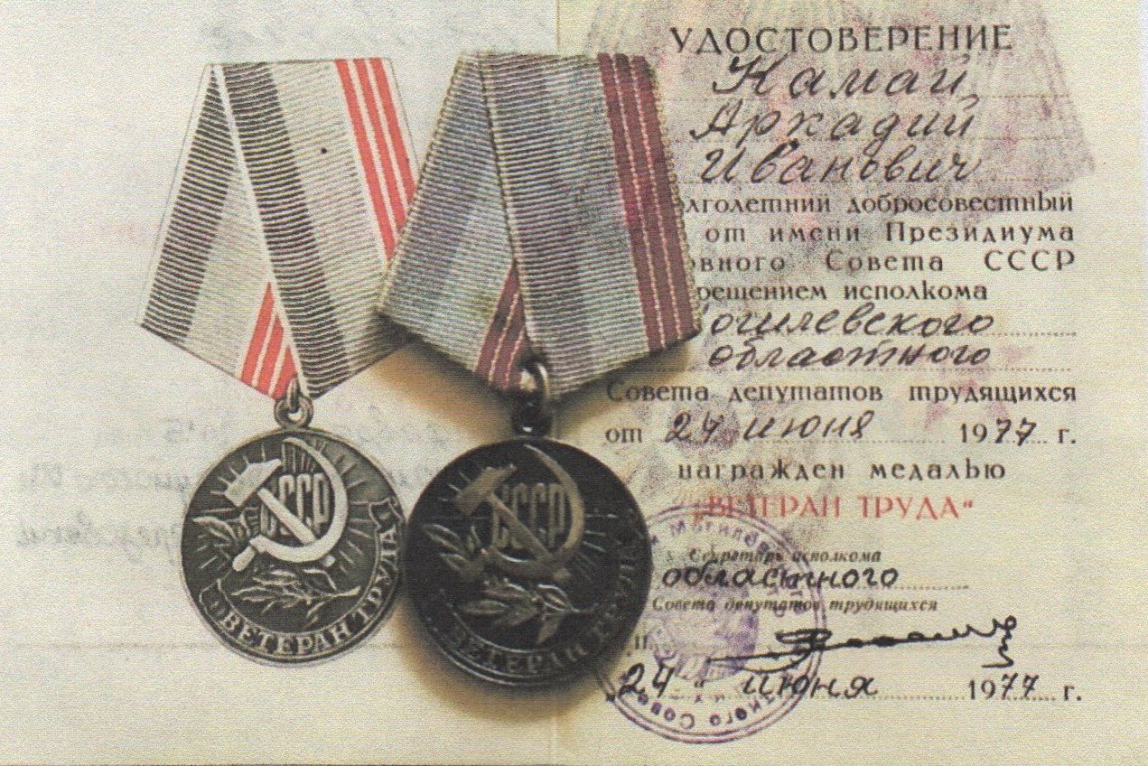 Камай Аркадий Иванович