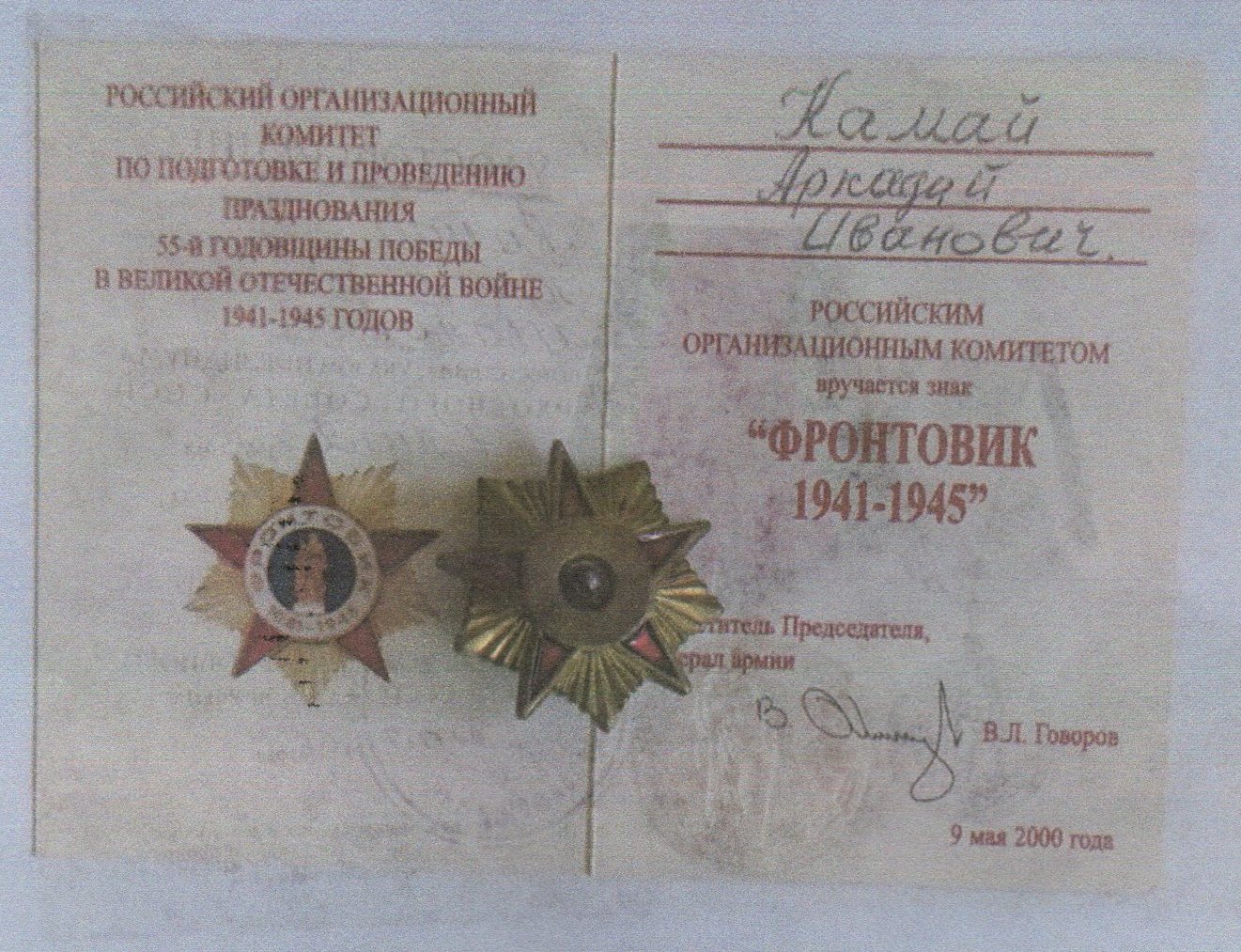 Камай Аркадий Иванович