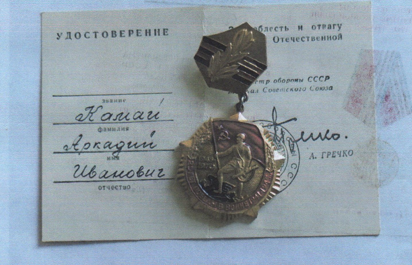 Камай Аркадий Иванович