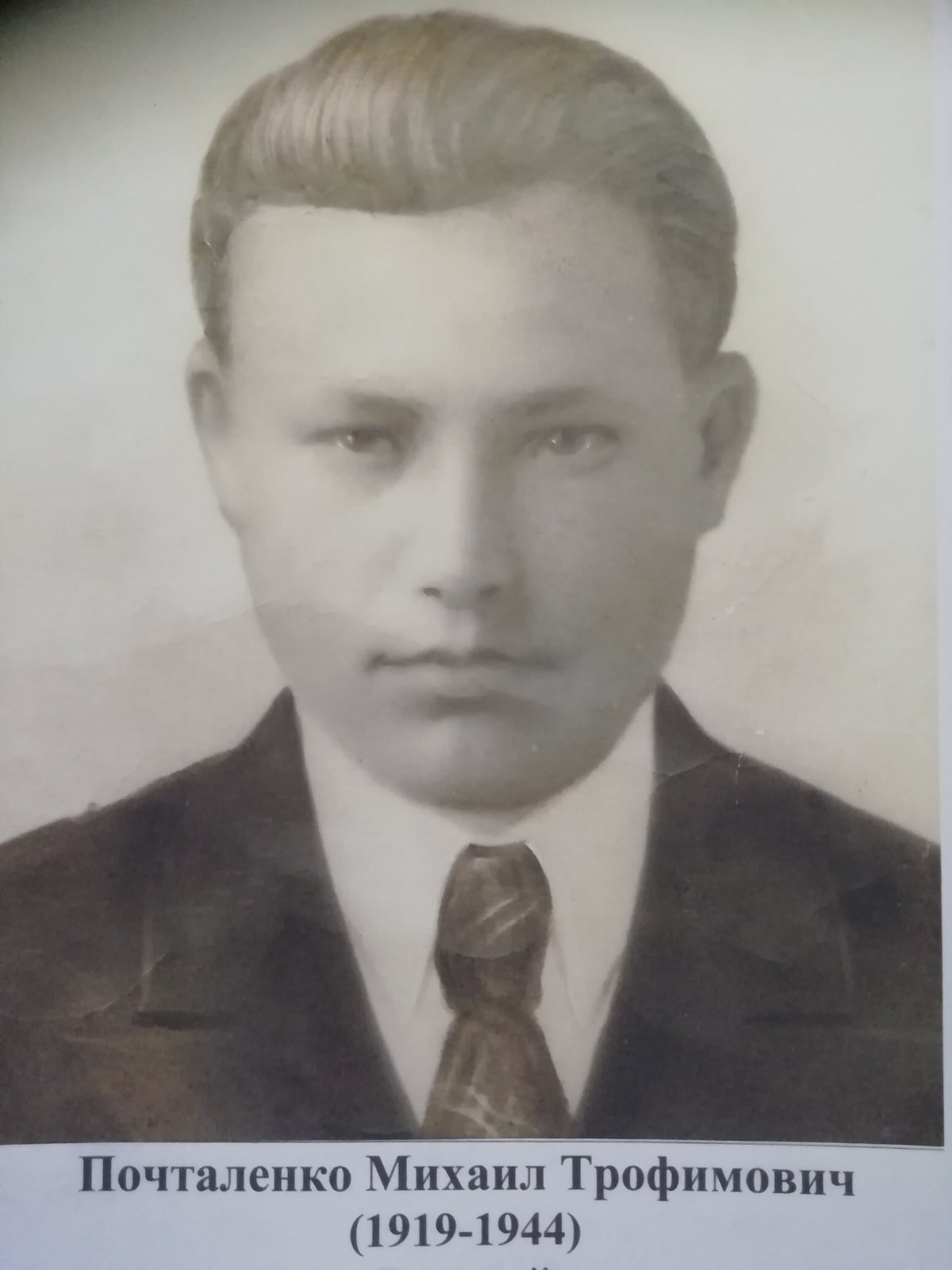 Почталенко Михаил Трофимович