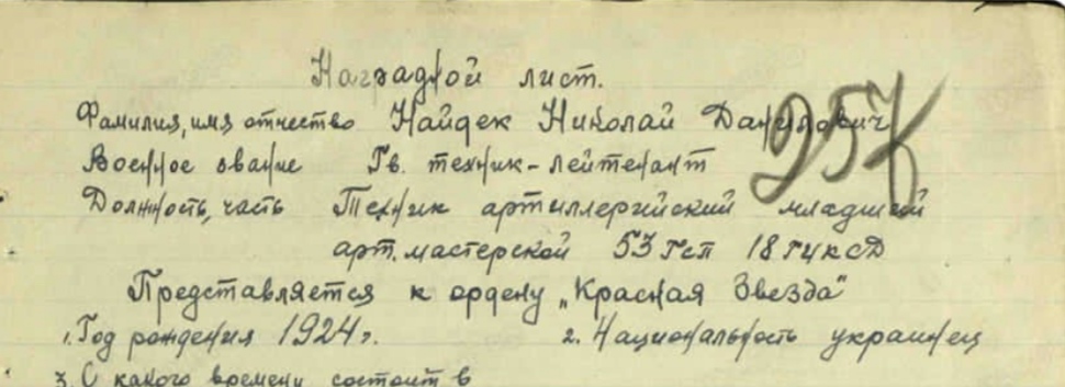 Найдек Николай Данилович