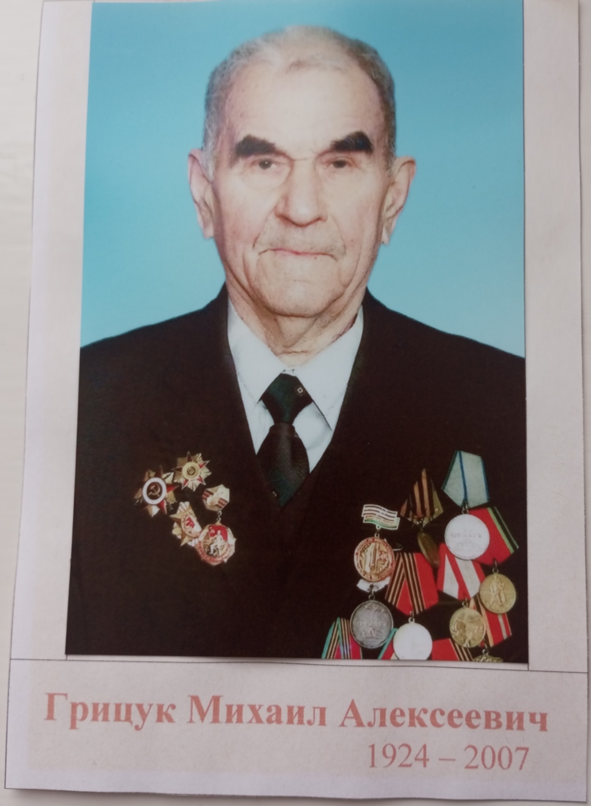 Грицук Михаил Алексеевич