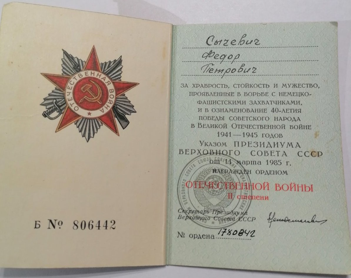 Сычевич Фёдор Петрович