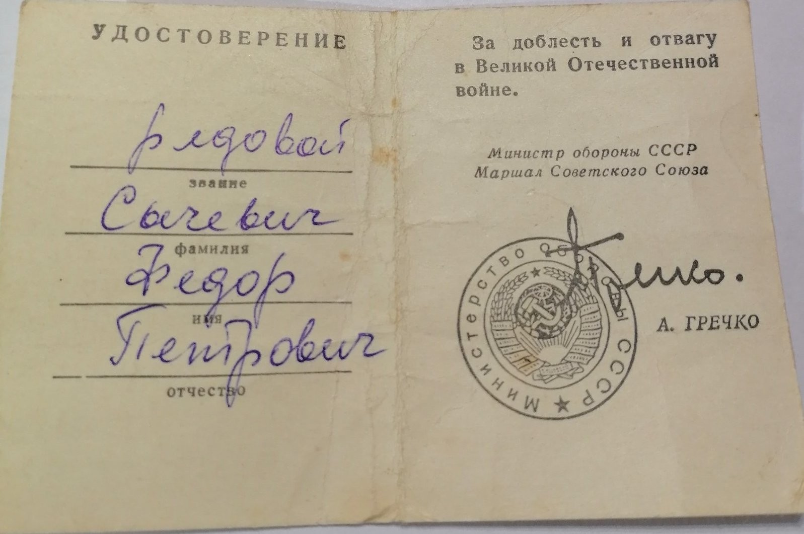 Сычевич Фёдор Петрович