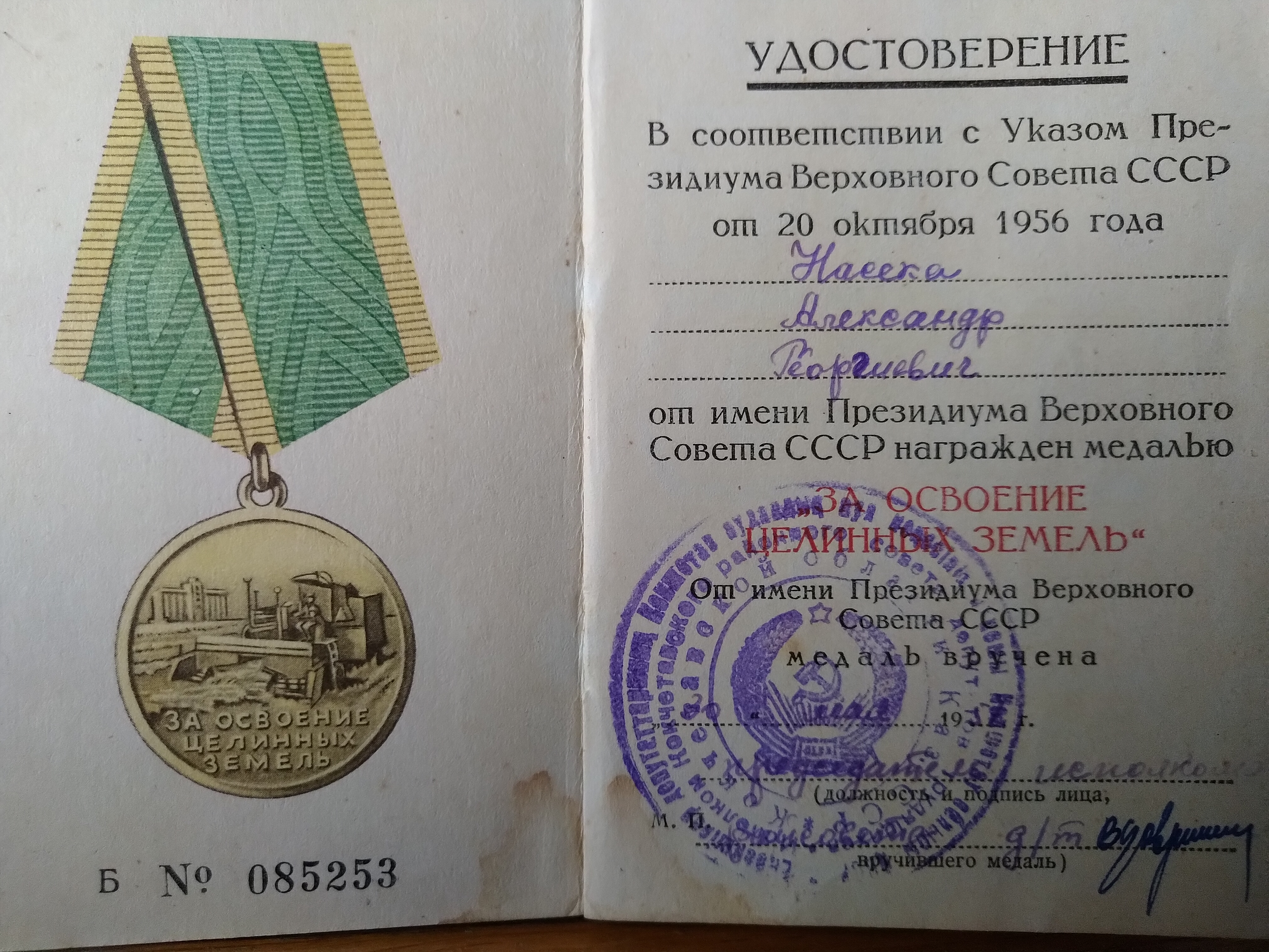 Насеко Александр Георгиевич