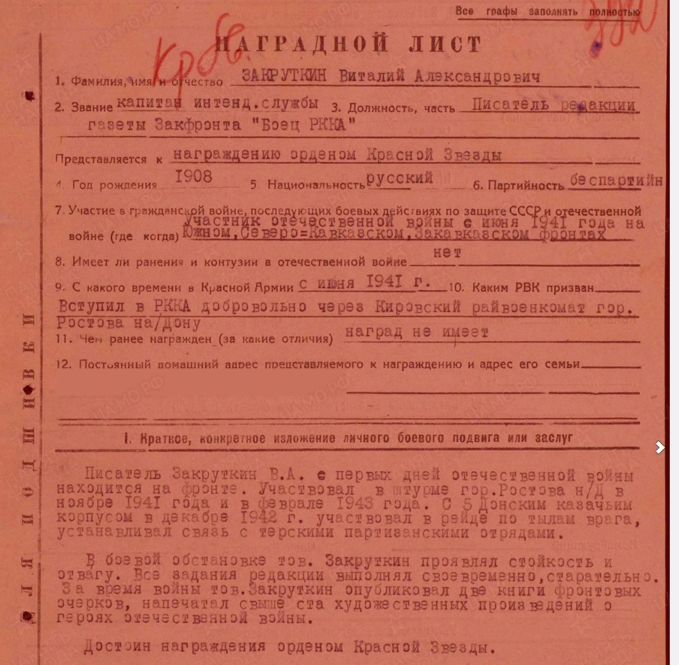 Закруткин Виталий Александрович