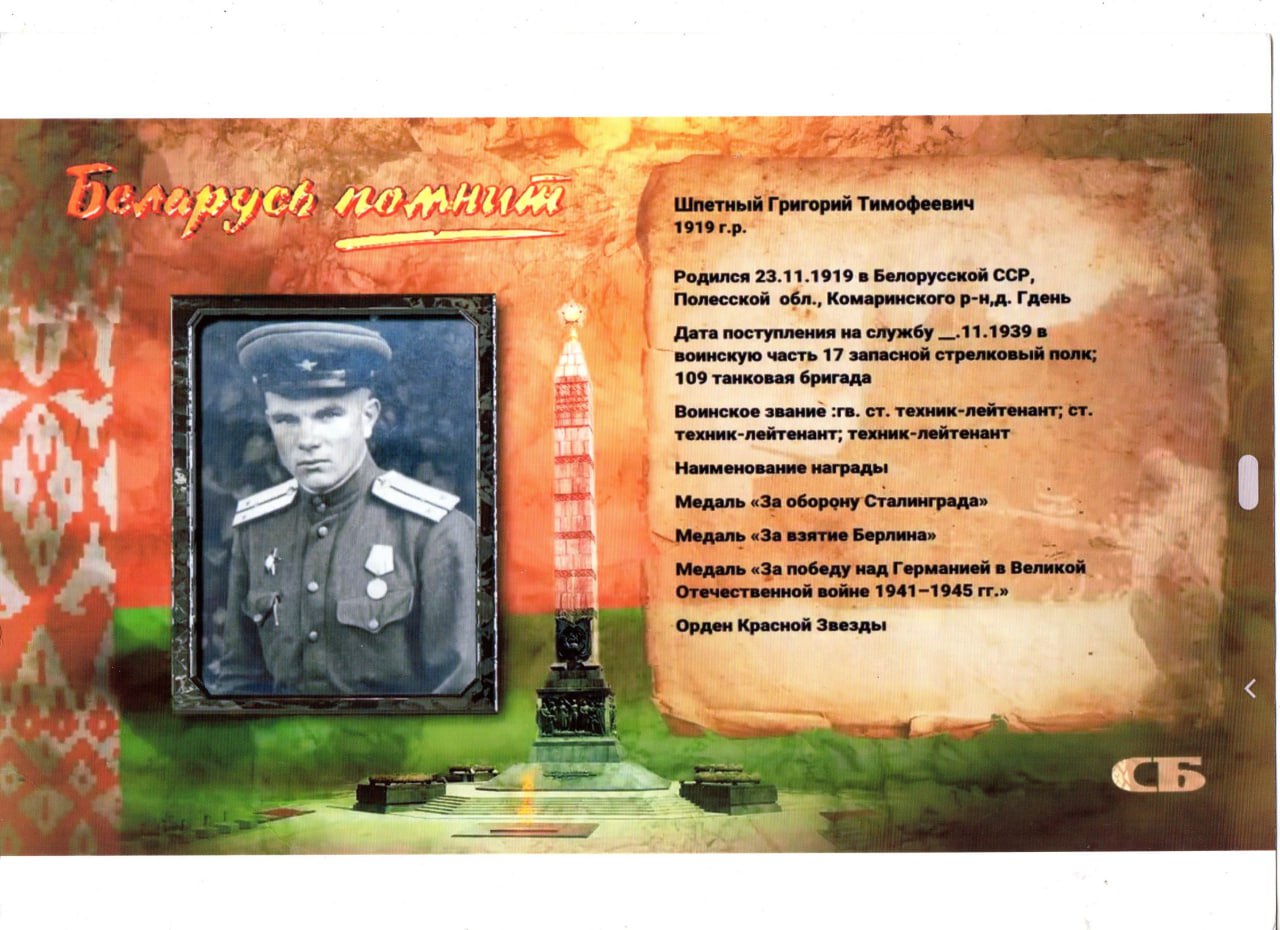 Шпетный Григорий Тимофеевич