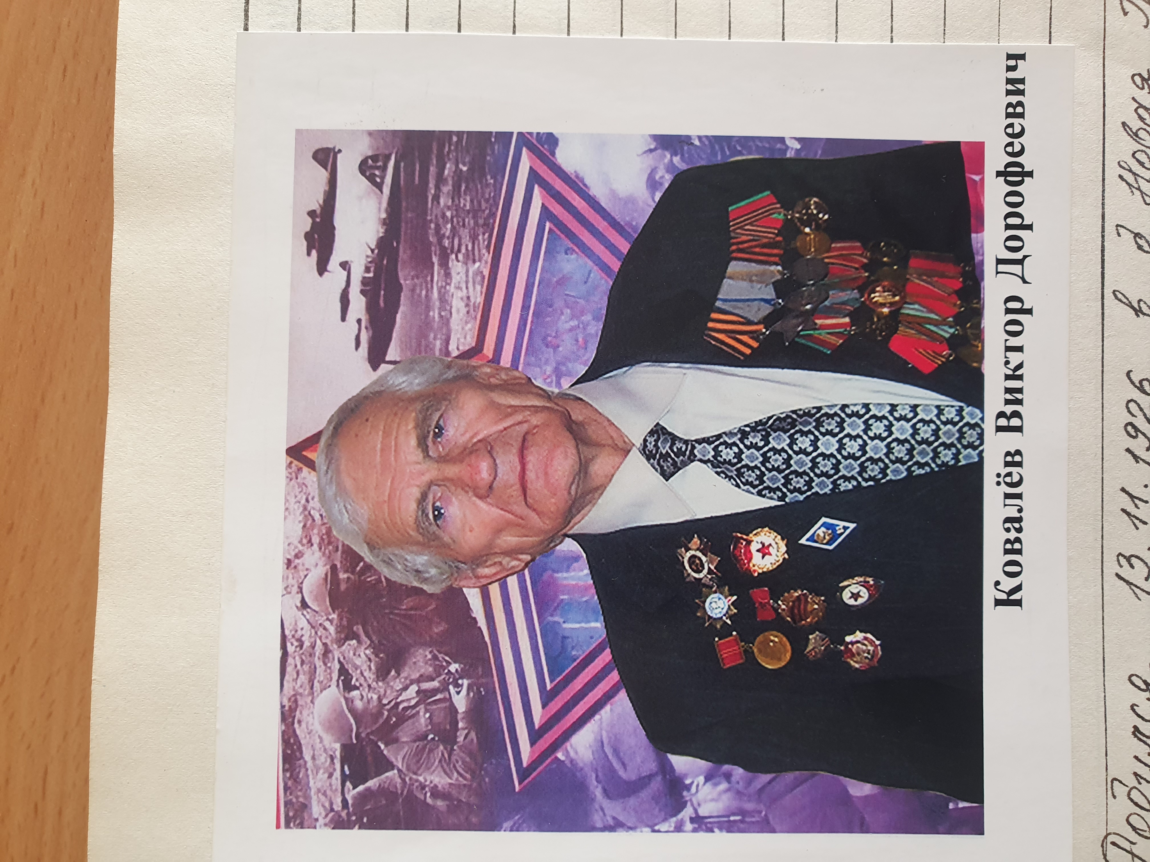 Ковалев Виктор Дорофеевич