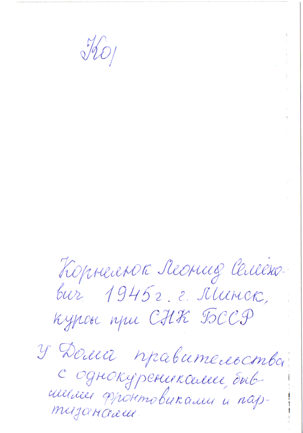 Корнелюк Леонид Семёнович