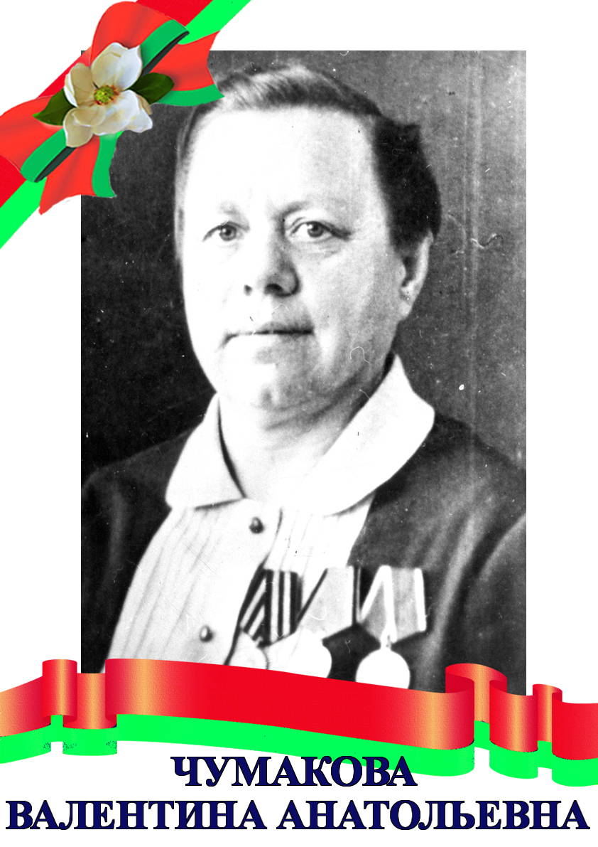 Чумакова Валентина Анатольевна