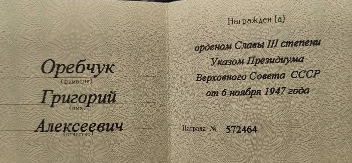 Оребчук Григорий Алексеевич