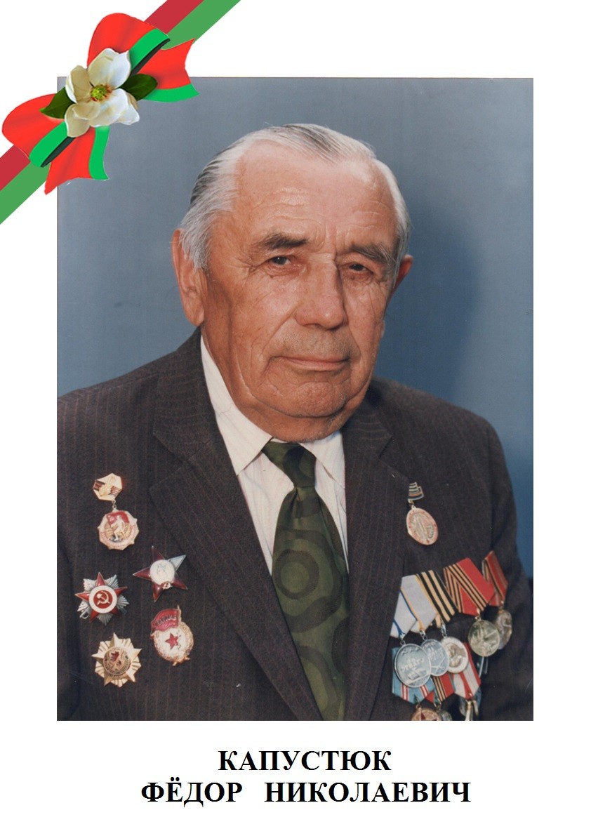 Капустюк Федор Никифорович