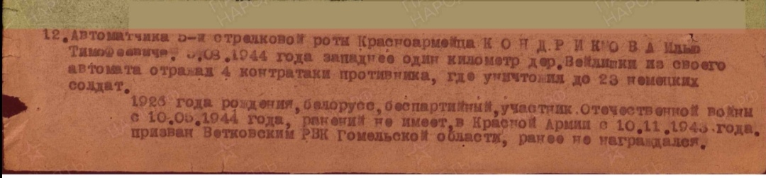 Кондриков Илья Тимофеевич