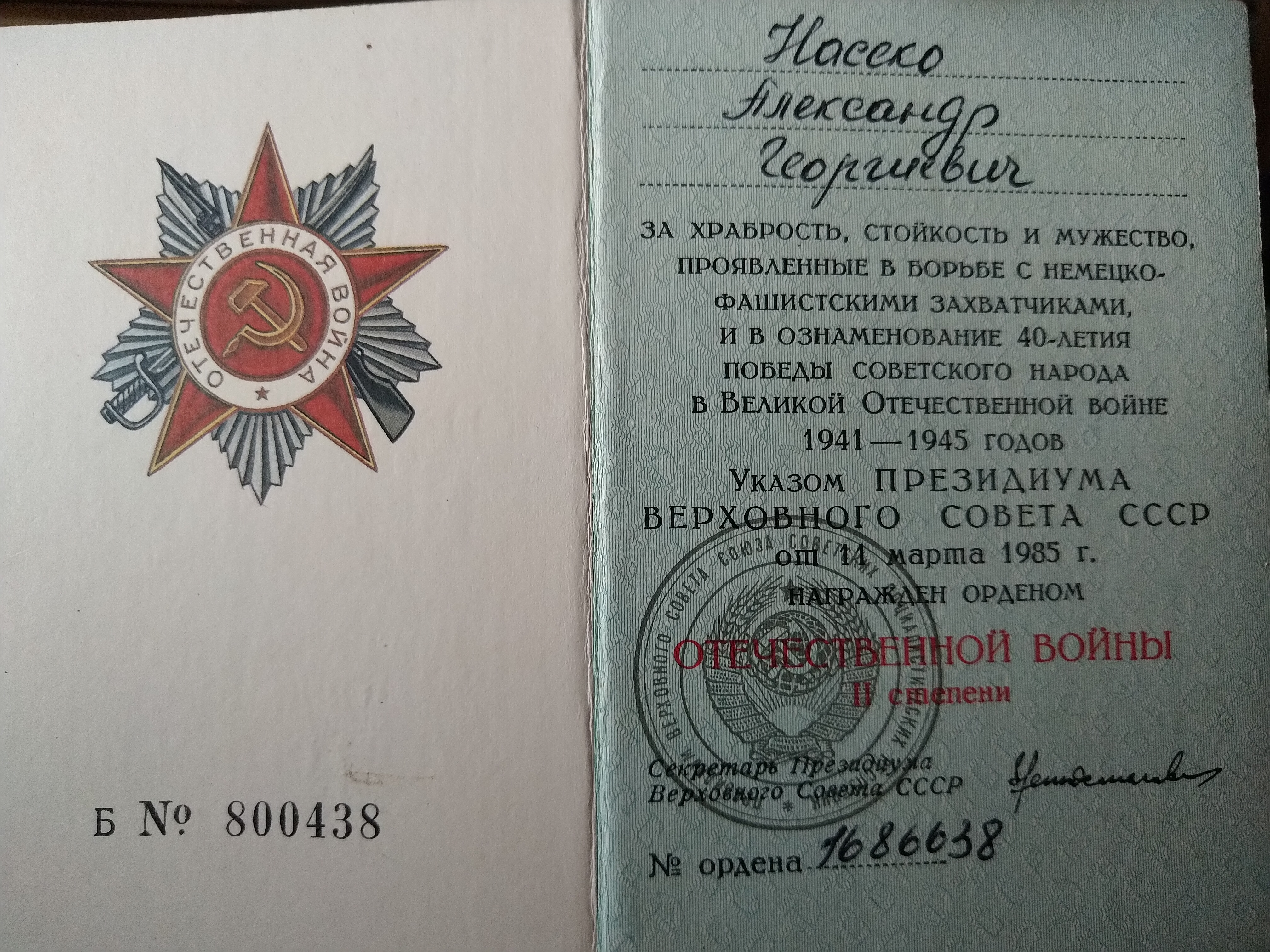 Насеко Александр Георгиевич