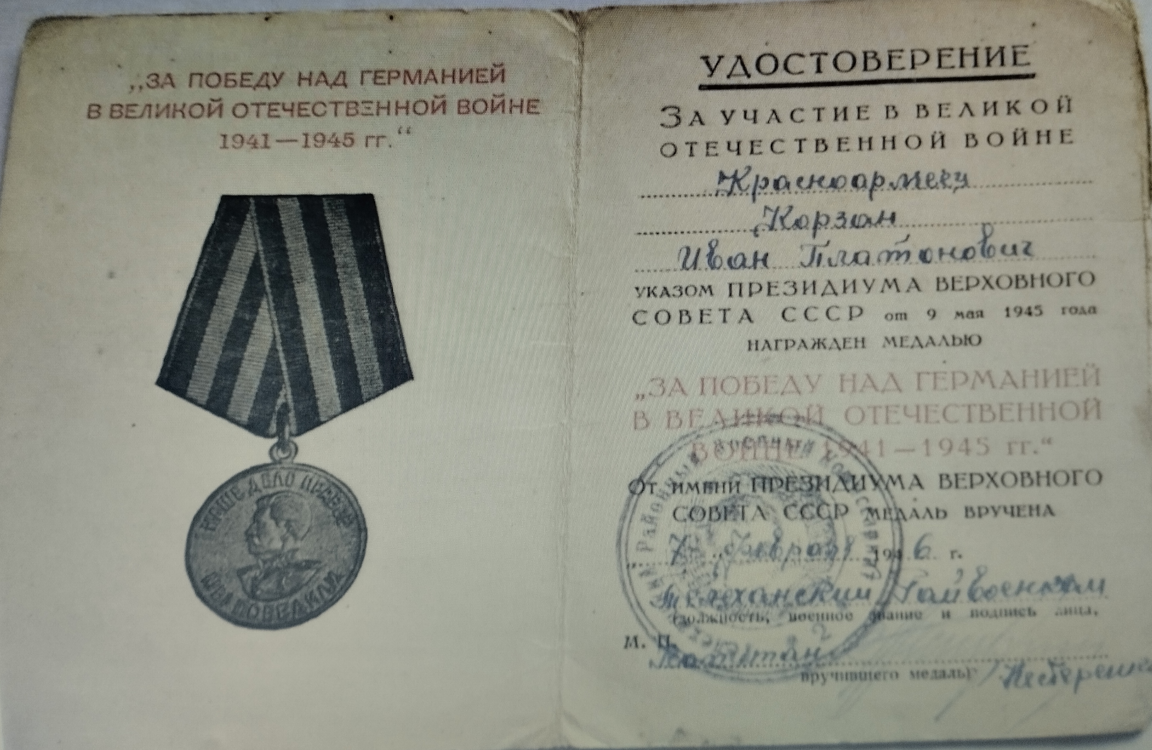 Корзан Иван Платонович