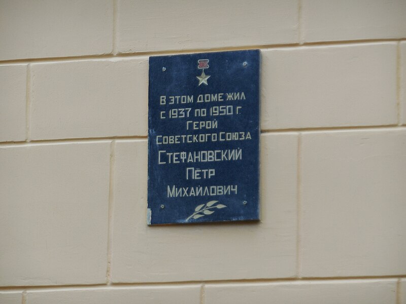 Стефановский Петр Михайлович