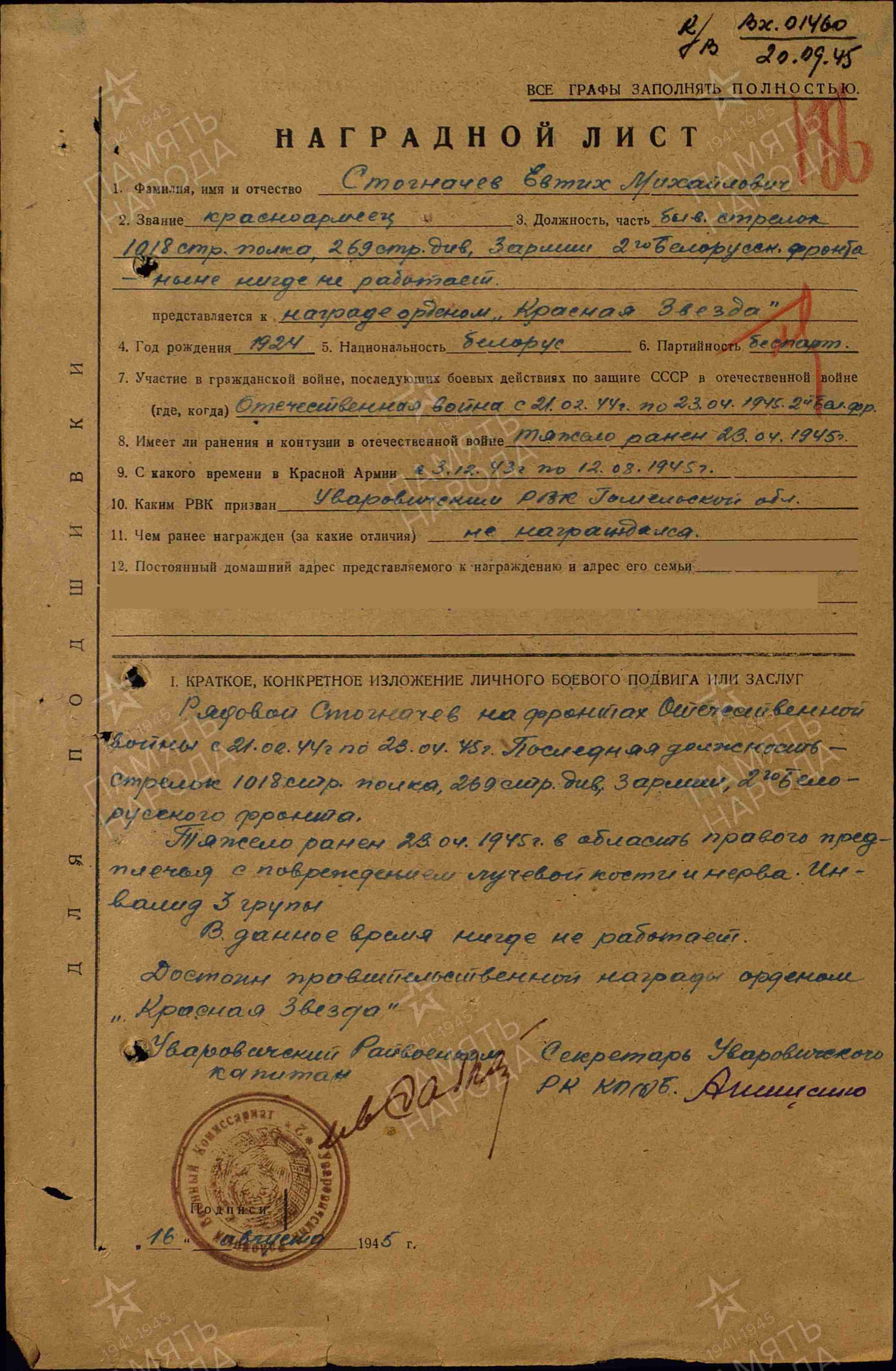 Стогначев Евтих Михайлович