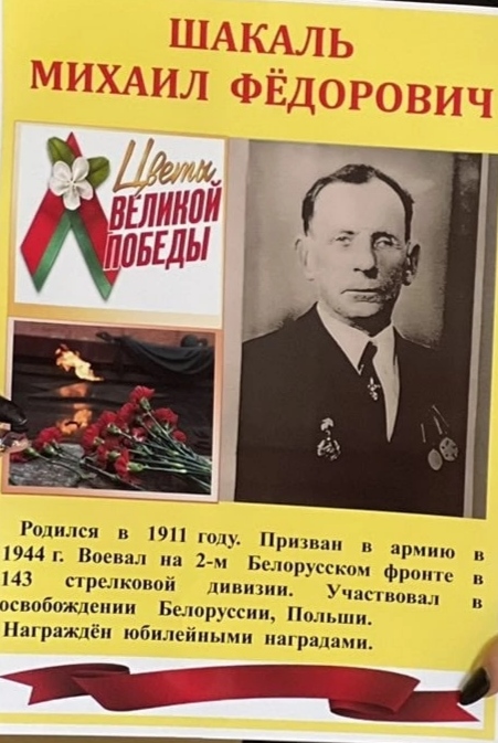 Шакаль Михаил Фёдорович