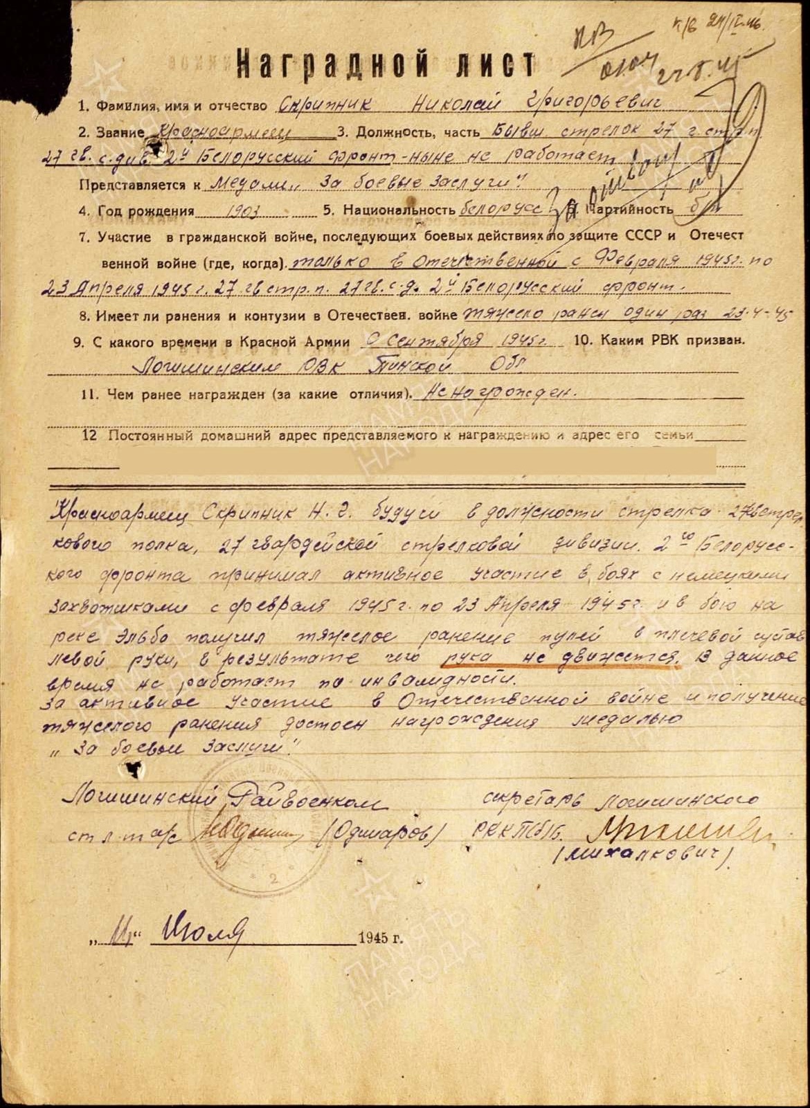 Скрипник Николай Григорьевич