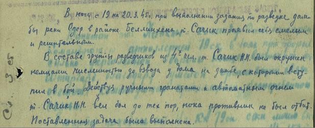 Сачик Николай Николаевич